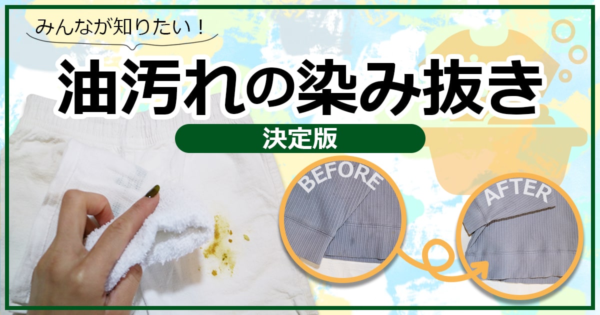 服についた油汚れの落とし方とは？時間が経った油染みも落とせる簡単な洗浄方法を紹介 - ヒントマガジン ハンズネットストア