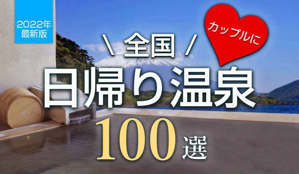 温泉好きが教える、「日帰り温泉旅行」に女性が持っていくべきもの10選！Kanna