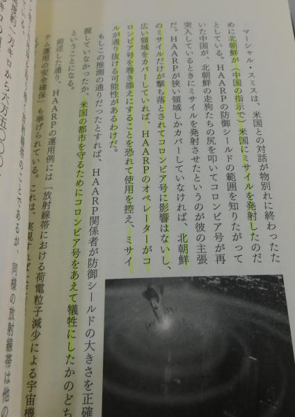 気象兵器・地震兵器・HAARP・ケムトレイル : 環境改変で世界支配をもくろむ軍事プログラム ジェリー・E.スミス 著 ; ベンジャミン・フルフォード監訳・解説古本、中古本、古書籍の通販は「日本の古本屋」日本の古本屋