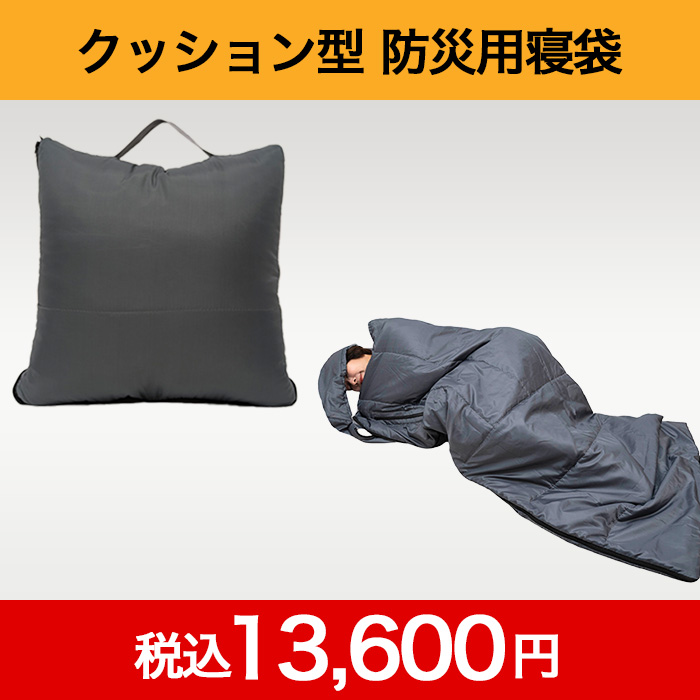 防災用寝袋 ブルネエズ スキットろーる -通販モノタロウ