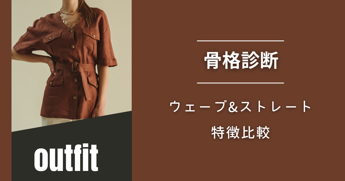 リアル比較 ５分でわかる！骨格診断 ストレート・ウェーブ・ナチュラル