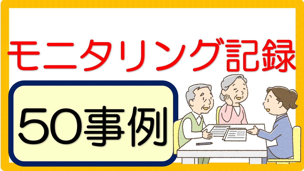 介護におけるモニタリングシートの例文とは？！実践に役立つポイント・注意点・書き方をご紹介！介護ワーカ