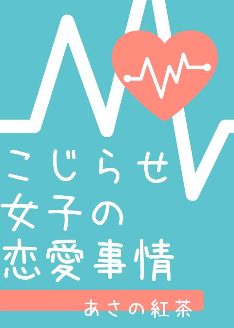 雑談 完全にこじらせてしまったアラサー女の話 こじらせ女子