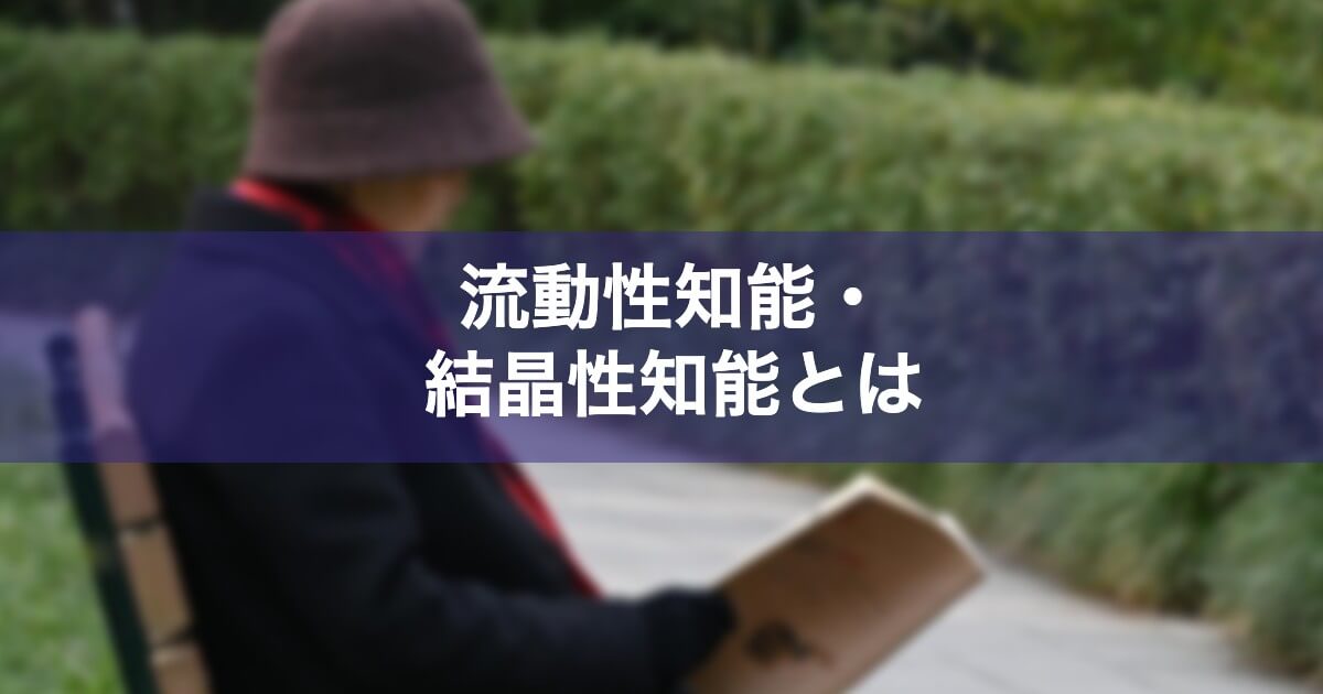 流動性知能と結晶性知能 – 株式会社プロスキャリア