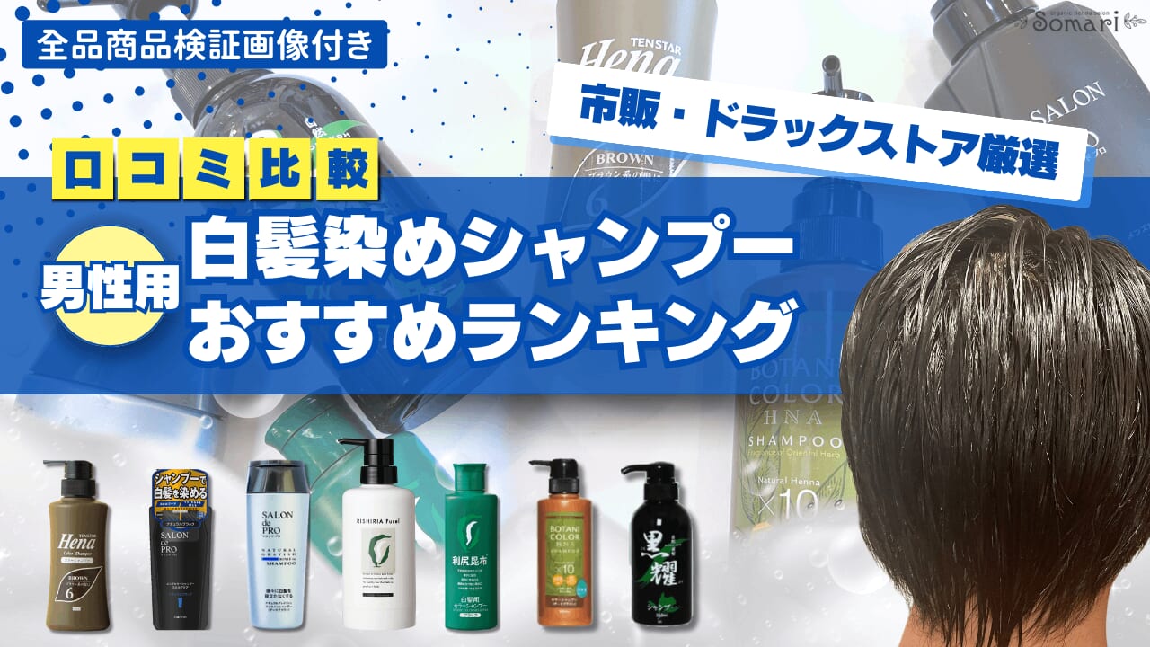 男性向け白髪染めシャンプーおすすめランキング6選！毛髪診断士が選ぶベストアイテムはコレ！roccoGiRL