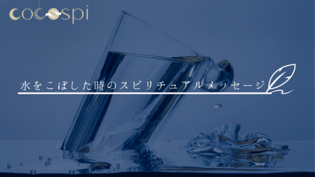 飲み物をこぼすスピリチュアルな意味6選！幸運のサイン？種類・状況別のメッセージと対処法
