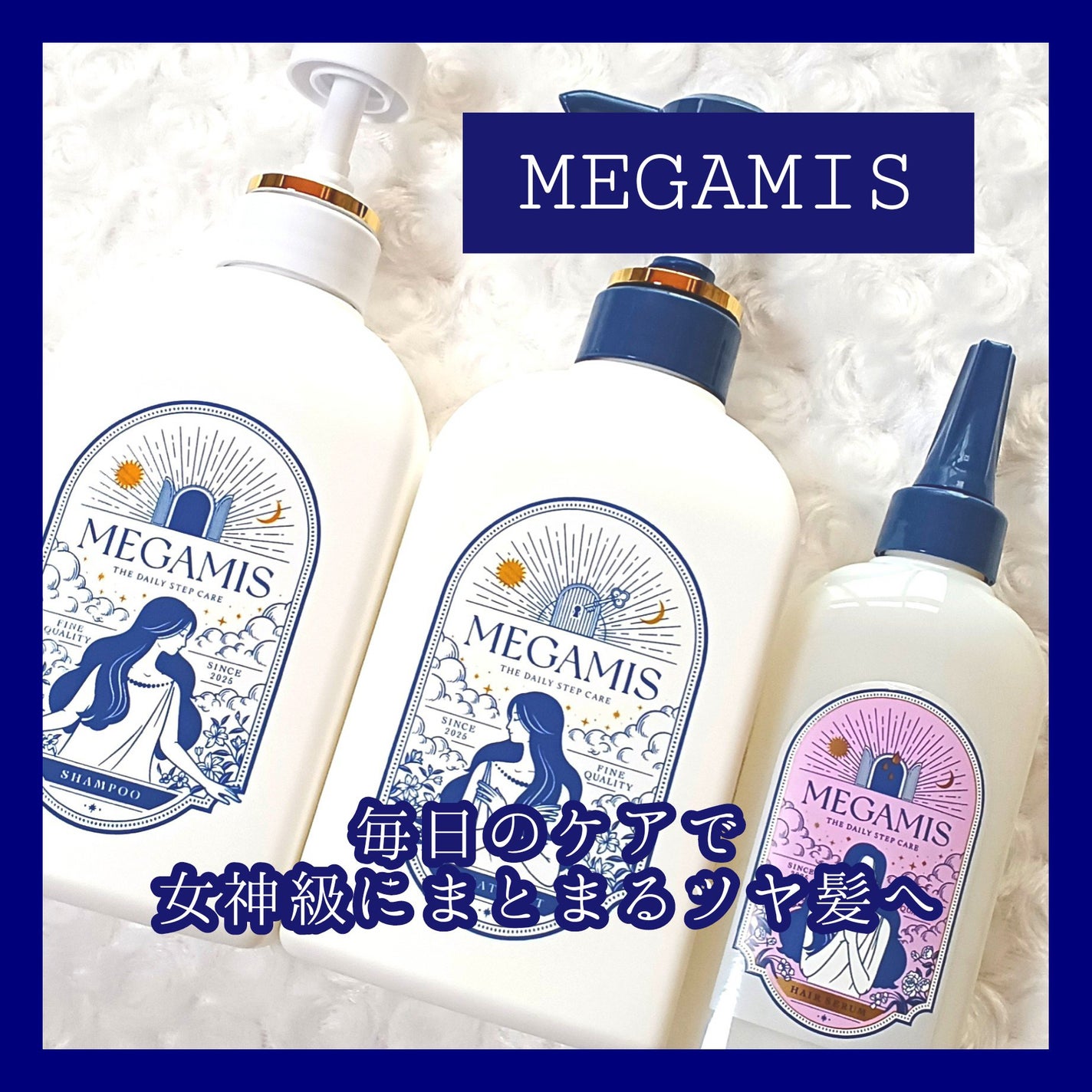 女神級のツヤ髪に!? 新発売『MEGAMIS』ヘアセラム使ってみた！MORE