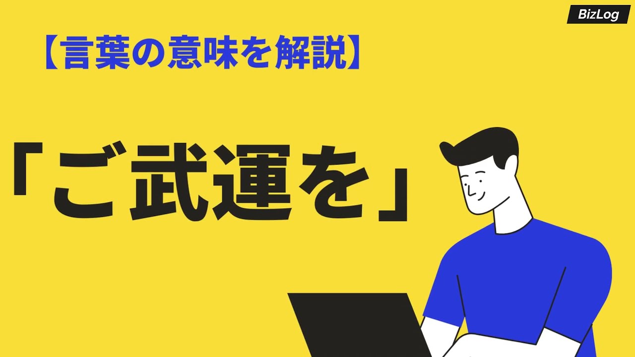ご多幸」の意味と正しい使い方とは 使うべき状況や類語についても詳しく解説私のキャリチェン