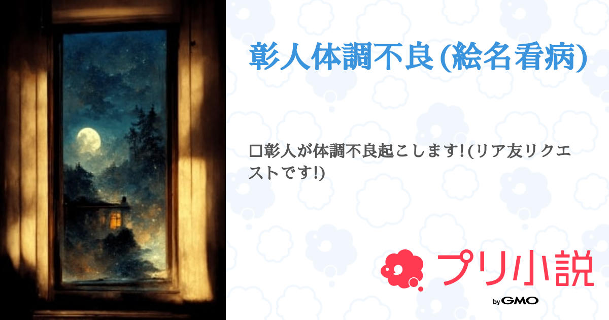 彰人体調不良 絵名看病- 全2話完結ユアさんの小説無料スマホ夢小説ならプリ小説 byGMO