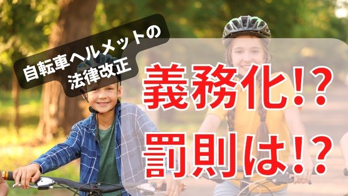 自転車のヘルメット義務化 2025年・令和6年 意味ない？罰則・罰金は？努力義務？交通事故弁護士相談Cafe