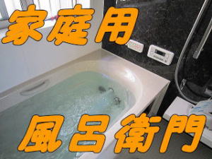 風呂衛門62024時間風呂のアクトです