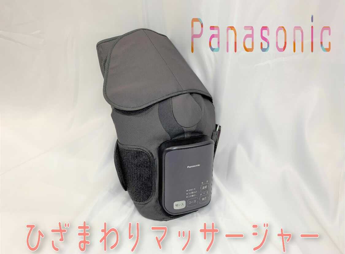 パナソニック ひざまわりマッサージャー2週間おためし使用レビュー！使用感や効果は？ - Rentio PRESSレンティオプレス