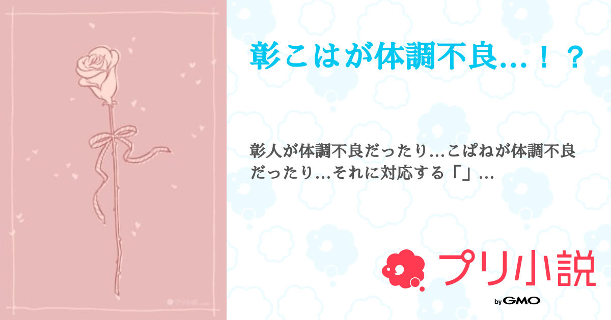 1 彰人、元気だして！ビビバス - まかさまなわの小説シリーズ - pixiv