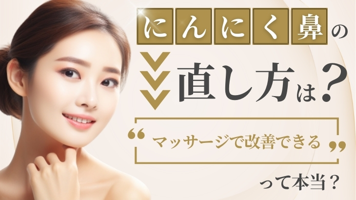 にんにく鼻の効果的な治し方は？おすすめしない治し方についても解説 - WOMクリニック銀座