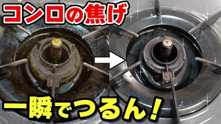 ガスコンロの掃除に重曹が大活躍！焦げ付きや油汚れもピカピカに