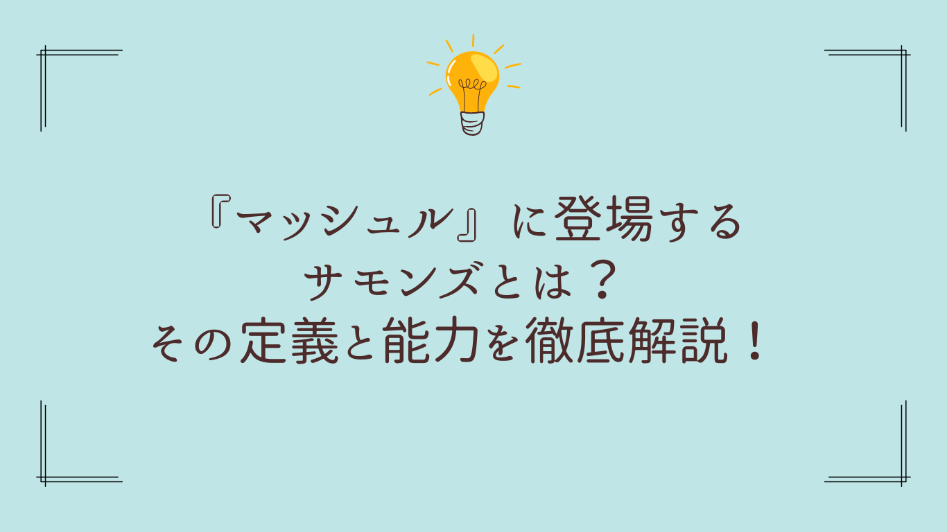 マッシュル無邪気な淵源 イノセント・ゼロメンバー一覧MASHLE “Innocent Zero”