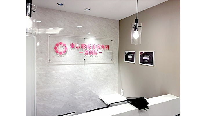 2025年最新 池袋周辺の形成外科クリニックおすすめ10選マイナビクリニックナビ