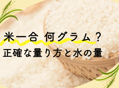 すぐわかる ご飯一人前は何グラム？何合炊けばいいのかも紹介！べじちゃん流ナチュラルな暮らし