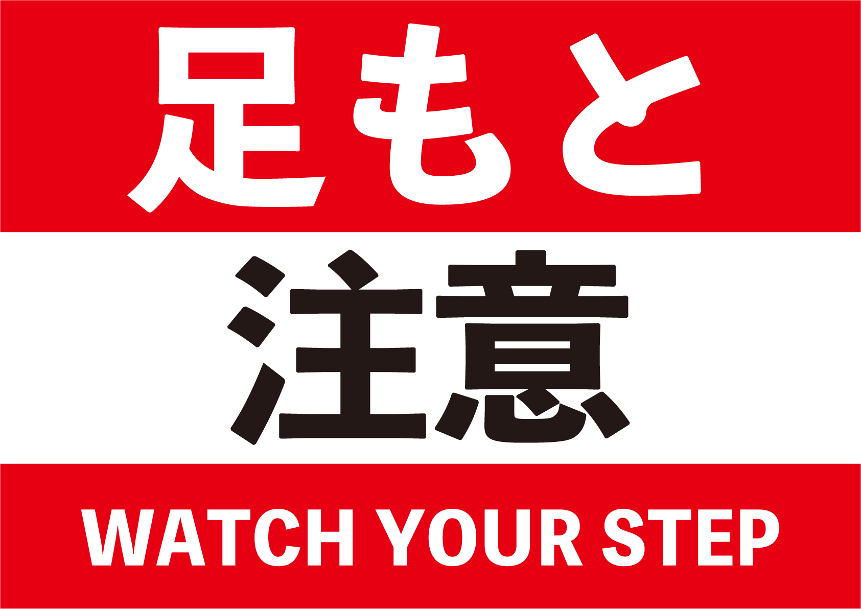 イラスト安全標識 足元注意 A-40建築金物通販 秋本勇吉商店
