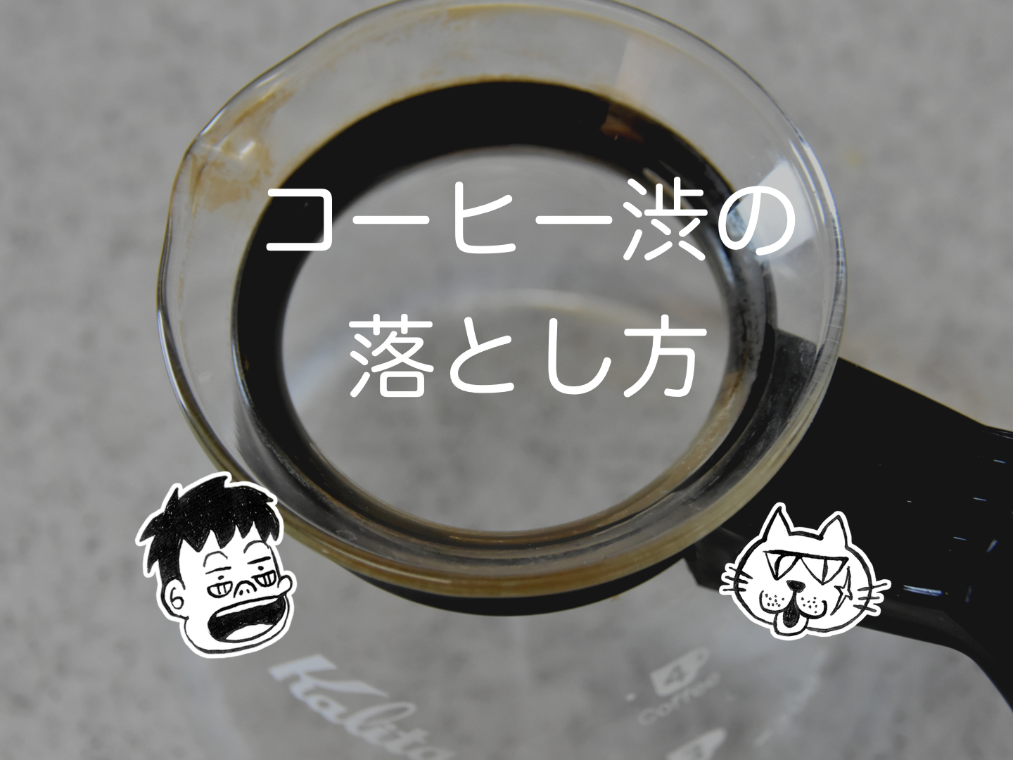 茶渋落とし方 茶渋のしつこい汚れを取る方法！ 陶器・プラスチック・ガラスで徹底検証となりのカインズさん