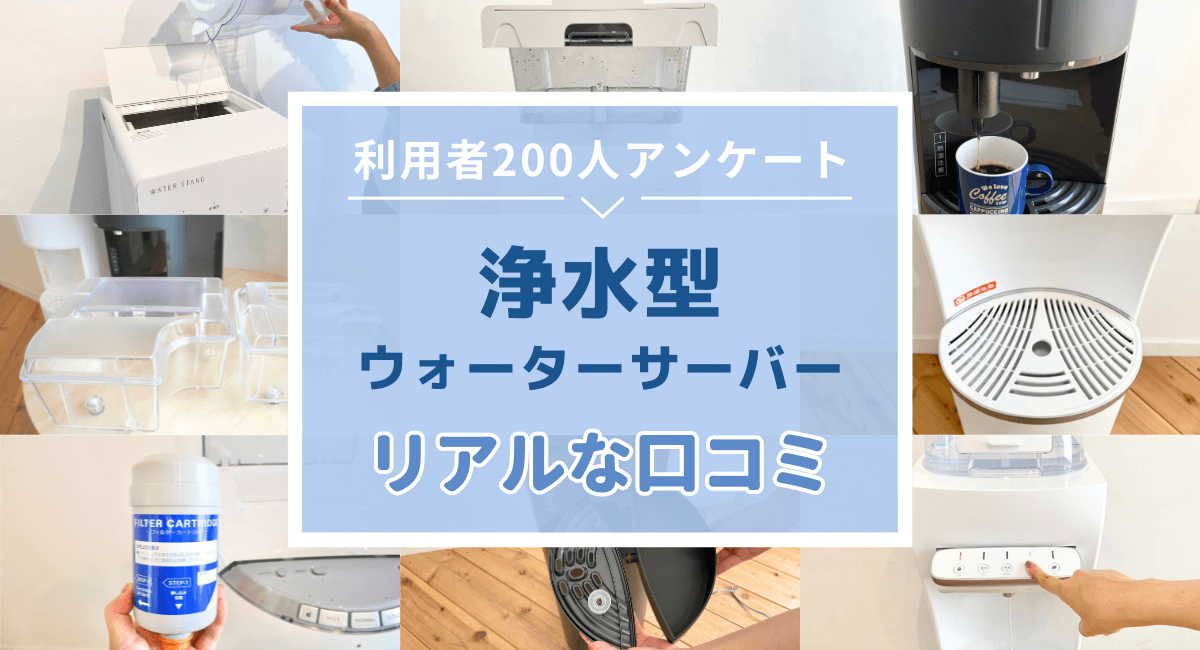 2025年 水道水浄水型ウォーターサーバーが安い！徹底比較14選HISウォーターサーバー比較公式