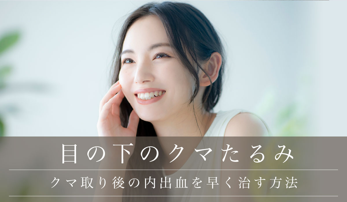 二重埋没法の内出血はどのくらい？経過写真と早く治す方法を解説水の森美容クリニック 公式