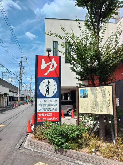 当店のお風呂天然温泉 満月