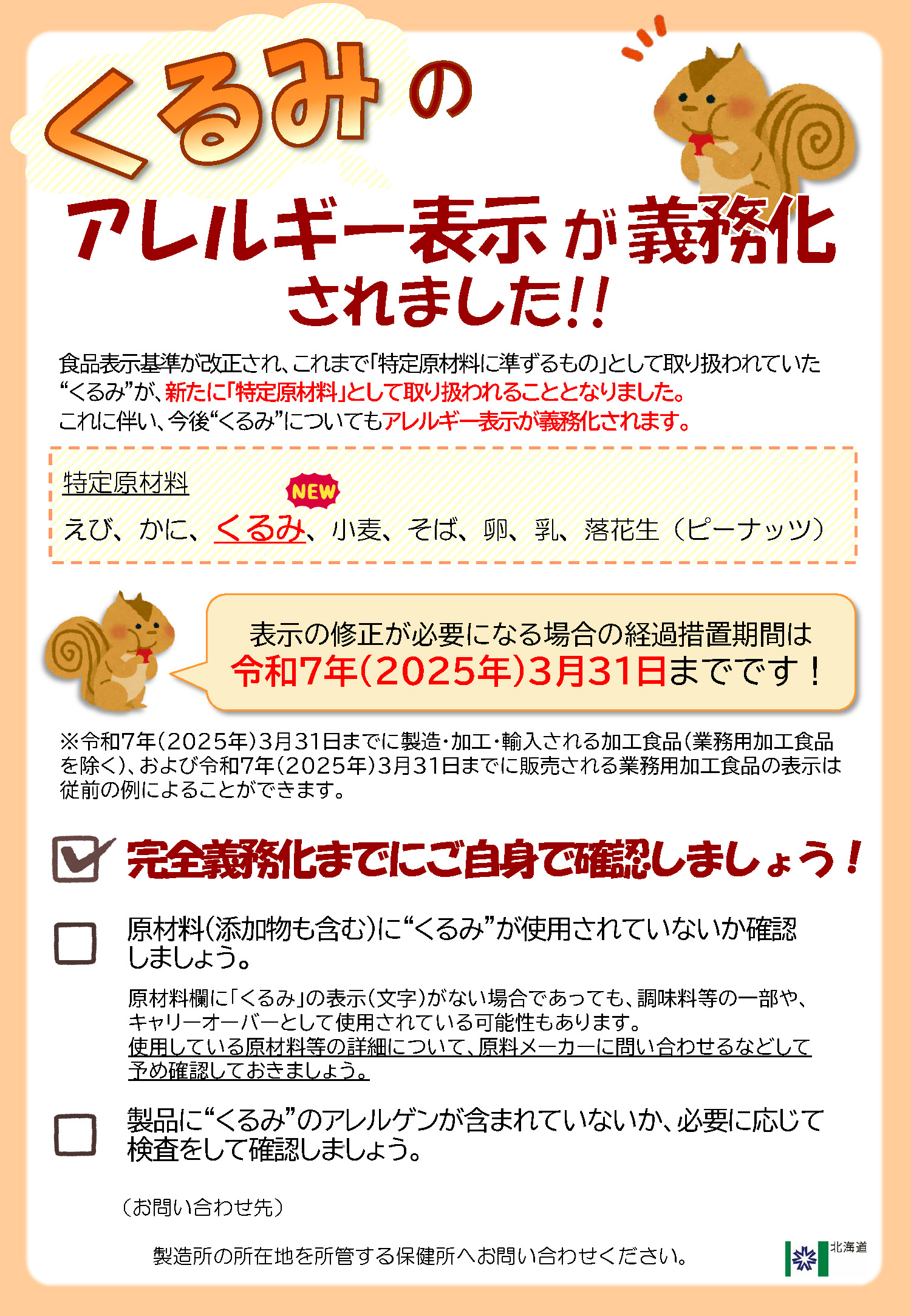 お役立ち通信 vol.491 アレルギー表示の義務化 くるみが追加株式会社タニモト