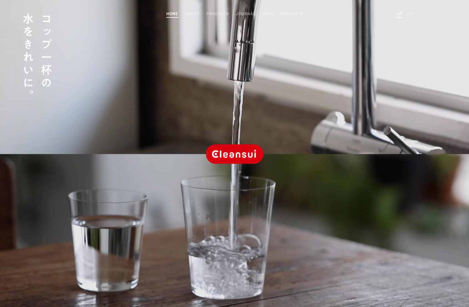コップ一杯の水をきれいに。Cleansui クリンスイ が 2月10日、新しいウェブサイトをオープンINFORMATION浄水器のクリンスイ Cleansui ブランドサイト