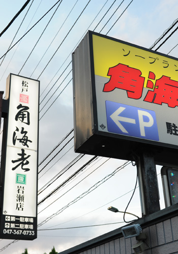 松戸角海老岩瀬店在籍キャスト紹介