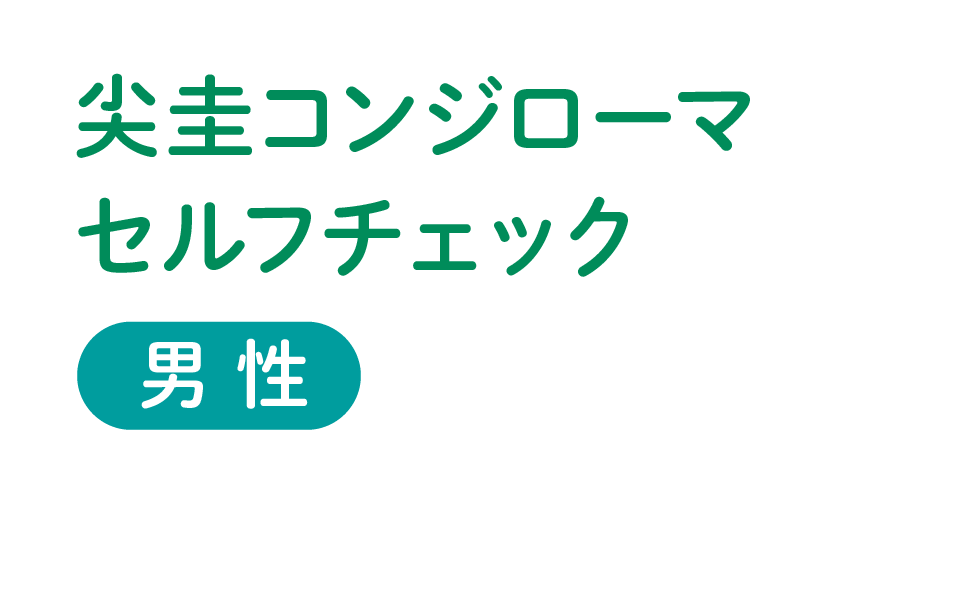 泌尿器科の専門医が解説 男性の尖圭コンジローマの特徴・原因・症状や治療法