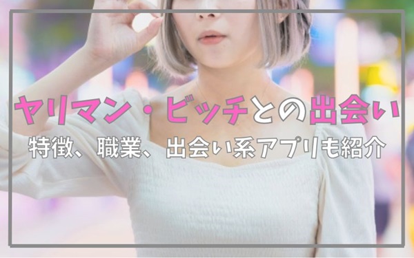 出会い系のやばい女に注意！会わないために確認すべきポイント | 出会い系徹底攻略！