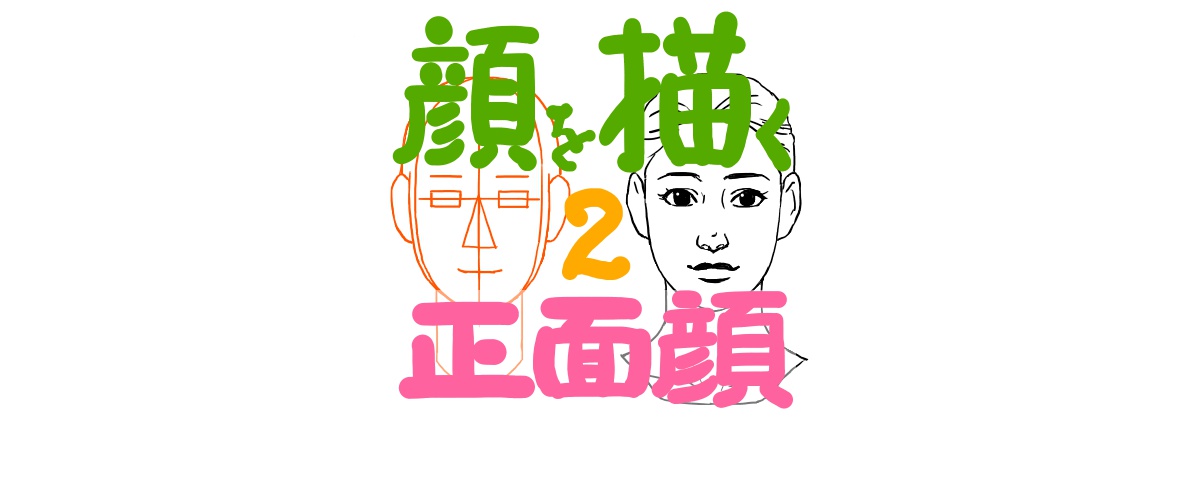 頭部の構造を知っておくとイラストを描くときのヒントになる