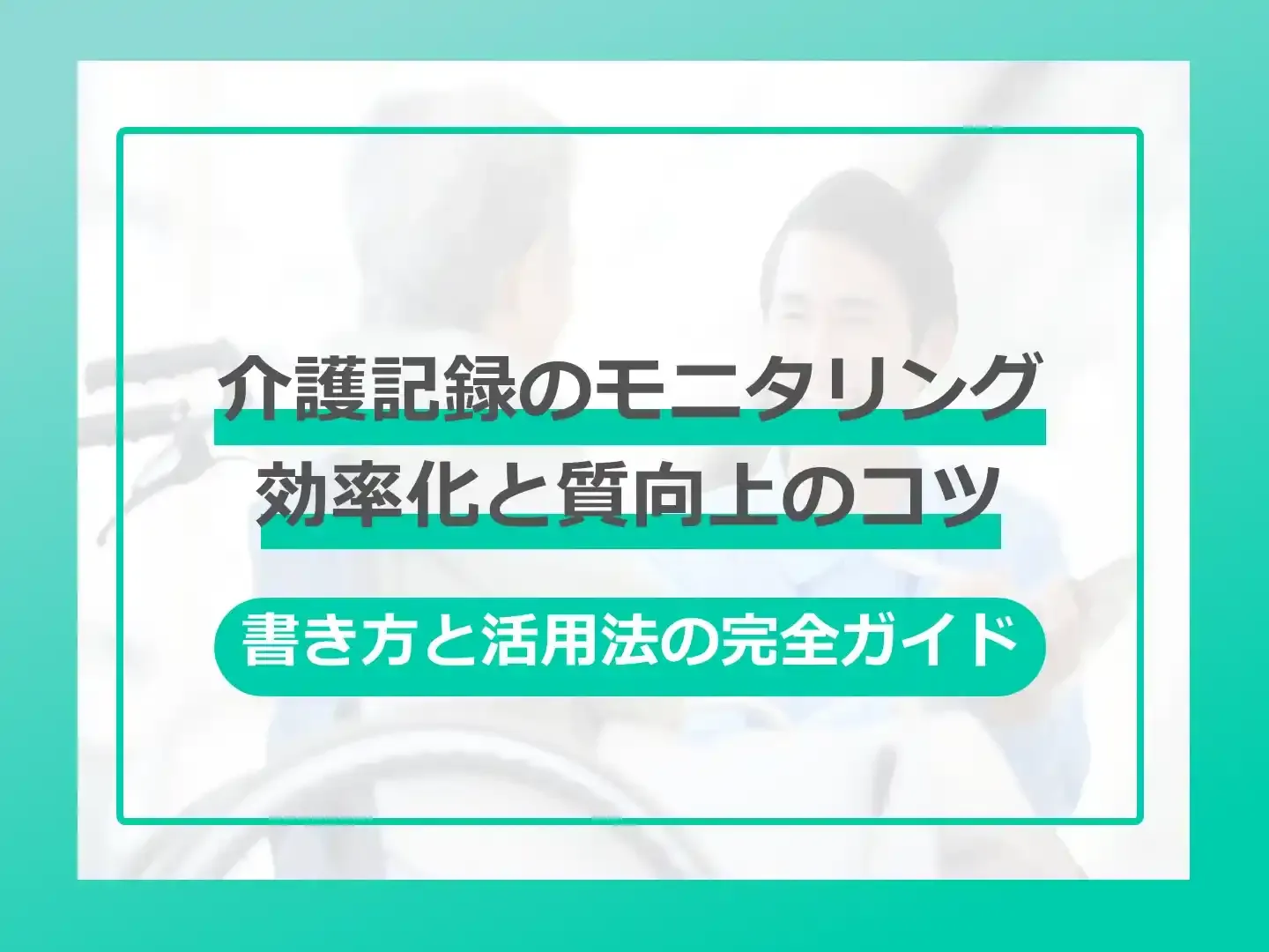 モニタリングシートの記入例とエクセル様式の無料ダウンロード 居宅介護支援のケアマネ用カイポケ公式 介護・看護・障害福祉のソフトならカイポケ記録 と請求データが連動