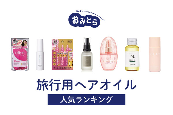 2025年版 ヘアオイルのおすすめ49選。ドラッグストアで買えるプチプラからハイブランドまで人気ヘアオイルを比較！ビューティELLE エルデジタル