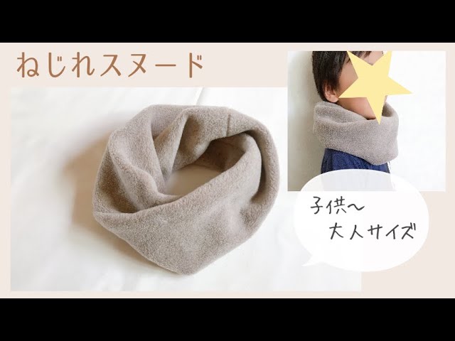 秋冬にオススメ！子供用「ボアのマフラー」の作り方ぬくもり