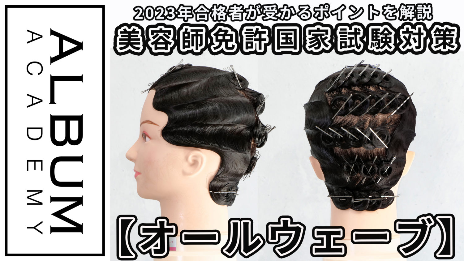 フィンガーウェーブの授業 美容師国家資格には オールウェーブセッティング という技術が課題としてあります。 オールウェーブのスタイルをつくるために必要な技術のひとつがフィンガーウェーブ。 セットローションを使って 指とクシで髪の毛を ウェーブ 波 状につくり