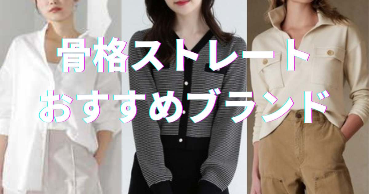 骨格ストレートにおすすめのファッションブランド10選 - Beauty N Tonality東京のパーソナルカラー診断・骨格診断・顔タイプ診断