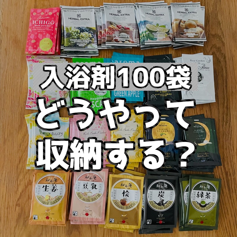 100均で入浴剤入れ作りました♪100均、整理収納インテリア♪毎日の生活を楽しむ天の石通信♪