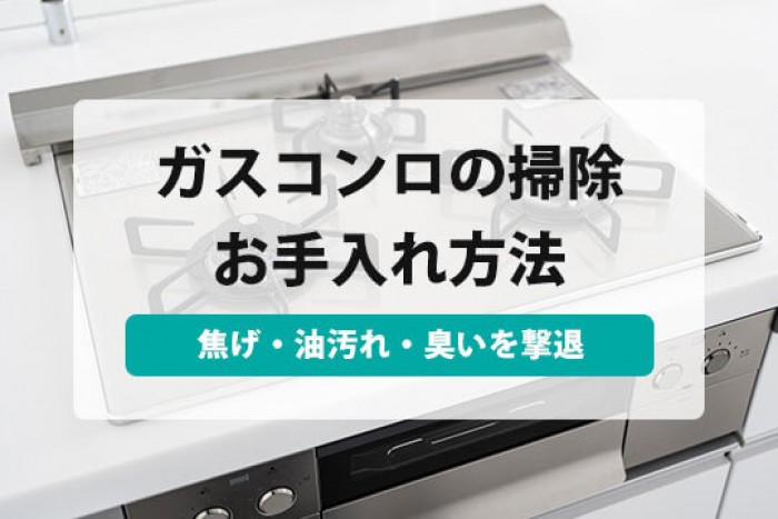 ガス台の焦げ付きの掃除方法についてコラム滋賀でハウスクリーニングを依頼するなら 株式会社Faceクリーン事業部