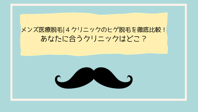 ヒゲ脱毛おすすめサロン・クリニック10選 2025年9月最新 口コミ高評価の人気店を徹底解説The Style Dictionary