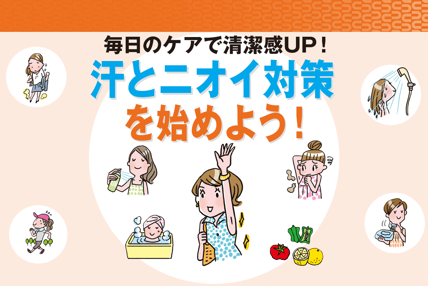 毎日のケアで清潔感UP!汗とニオイ対策を始めよう！ゆたか倶楽部