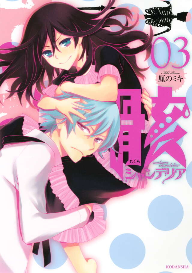 ネクロフィリア - ニコニコ静画イラスト