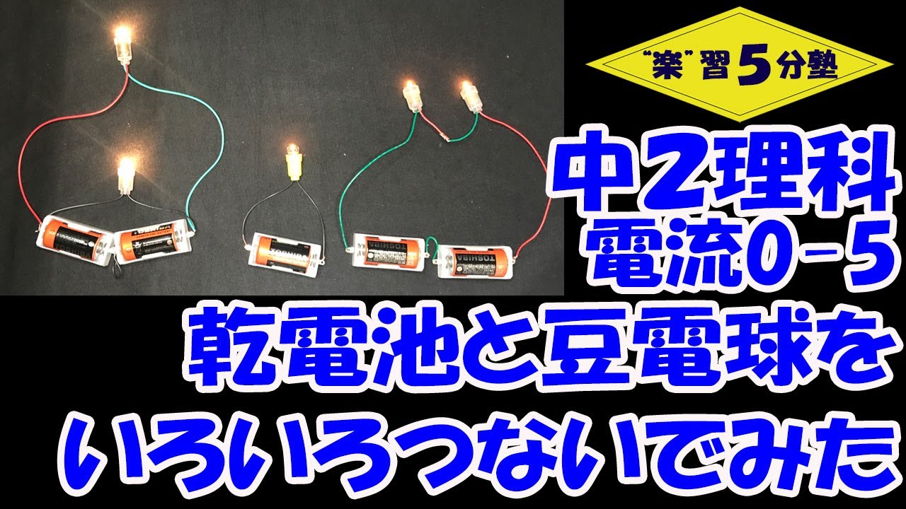 乾電池・豆電球のつなぎ方と明るさ」を解説！ – 個別指導塾TESTEA テスティー