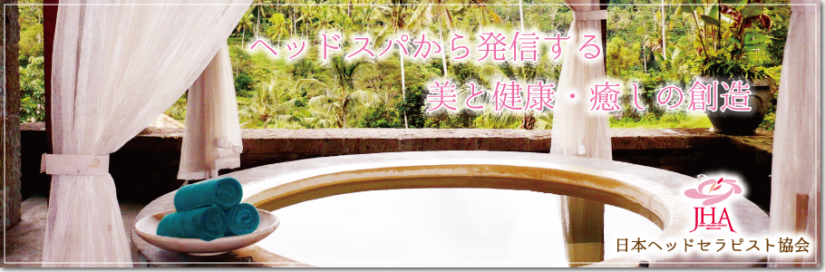 一般社団法人日本ヘッドセラピー協会