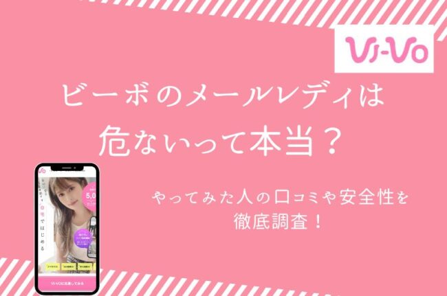 VI-VO(ビーボ)チャットとは？警告含めて男性側の視点から解説 | 女体好きの広場