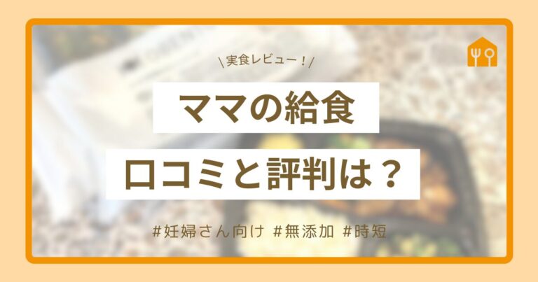 口コミ・評判 ママの休食を24食たべた私の感想と注文レビューひとり暮らしの宅配食生活