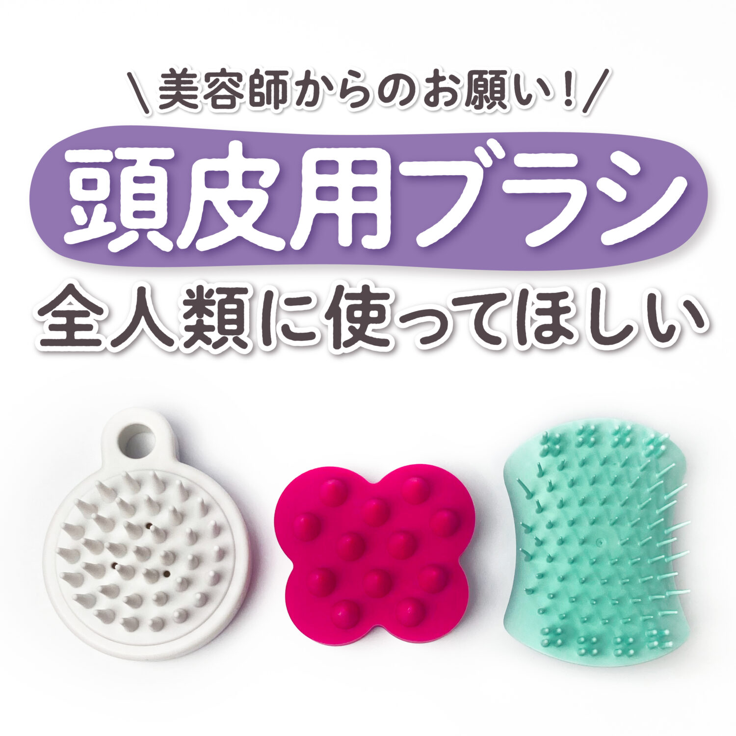 頭皮すっきり『シャンプーブラシ』のおすすめ12選。選び方＆使い方もキナリノ