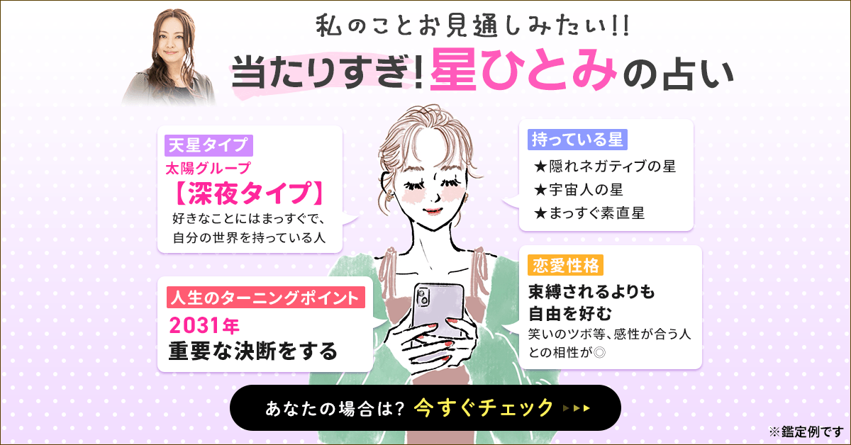星ひとみの天星術占いの調べ方＆自動計算！無料で12タイプの相性・性格が分かる