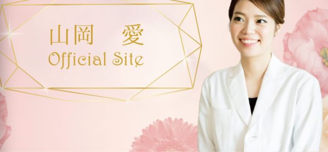 山岡 愛 Official Site
